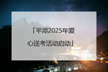平潭2025年爱心送考活动启动