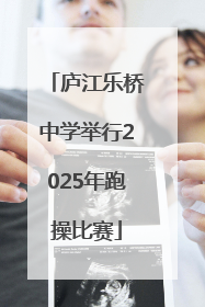 庐江乐桥中学举行2025年跑操比赛