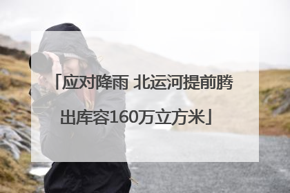 应对降雨 北运河提前腾出库容160万立方米