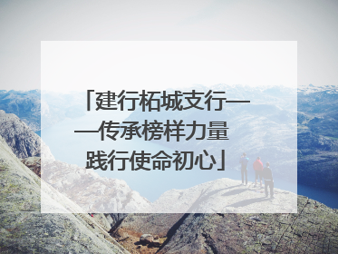 建行柘城支行——传承榜样力量 践行使命初心