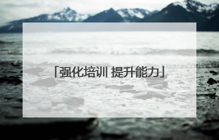 强化培训 提升能力