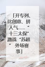 开专列、比创意、拼人气……“十三太保”激战“苏超” 外场赛事