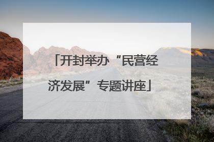 开封举办“民营经济发展”专题讲座