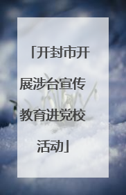 开封市开展涉台宣传教育进党校活动
