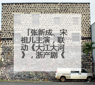 张新成、宋祖儿主演，联动《大江大河》，浙产剧《淬火年代》今晚开播