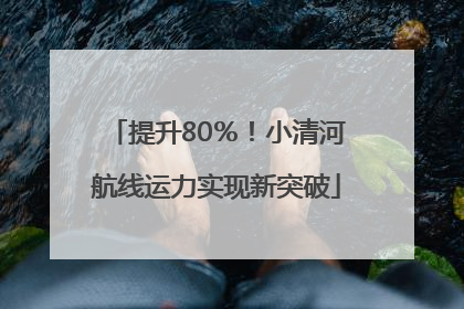 提升80％！小清河航线运力实现新突破