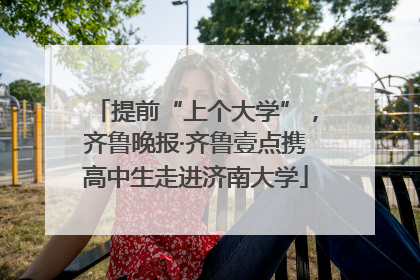 提前“上个大学”，齐鲁晚报·齐鲁壹点携高中生走进济南大学
