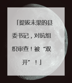 提拔未果的县委书记，对抗组织审查！被“双开”！