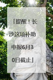 提醒！长沙这项补助申报6月30日截止
