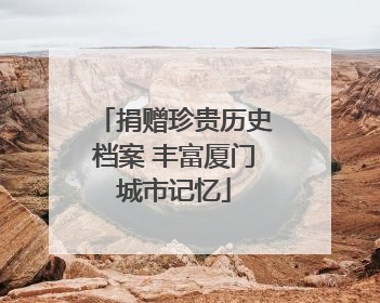 捐赠珍贵历史档案 丰富厦门城市记忆