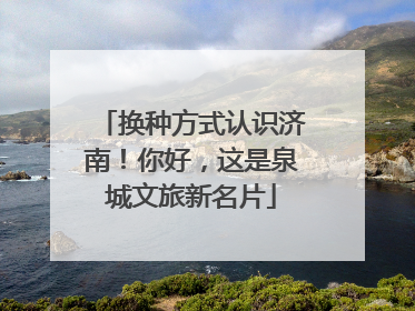 换种方式认识济南！你好，这是泉城文旅新名片