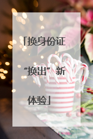 换身份证“换出”新体验