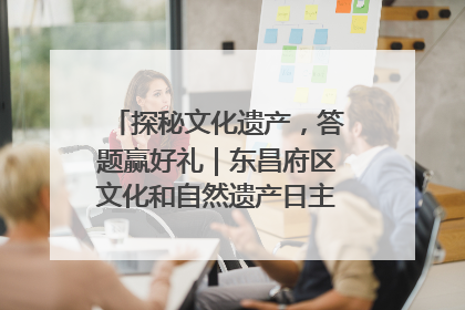 探秘文化遗产，答题赢好礼｜东昌府区文化和自然遗产日主题活动来袭！