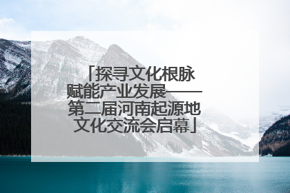 探寻文化根脉 赋能产业发展——第二届河南起源地文化交流会启幕