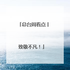 总台周看点丨致敬不凡！