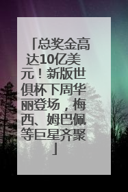 总奖金高达10亿美元！新版世俱杯下周华丽登场，梅西、姆巴佩等巨星齐聚