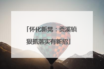 怀化新晃：贡溪镇狠抓落实有新招