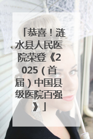 恭喜！涟水县人民医院荣登《2025（首届）中国县级医院百强》