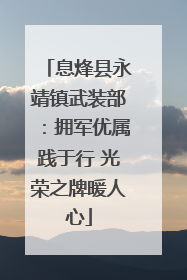 息烽县永靖镇武装部：拥军优属践于行 光荣之牌暖人心