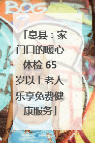 息县：家门口的暖心体检 65岁以上老人乐享免费健康服务