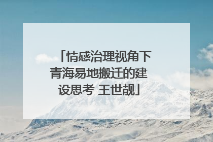 情感治理视角下青海易地搬迁的建设思考 王世靓