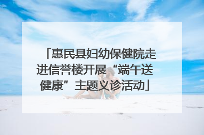 惠民县妇幼保健院走进信誉楼开展“端午送健康”主题义诊活动