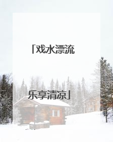 戏水漂流 乐享清凉