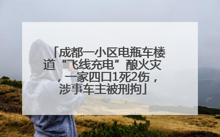 成都一小区电瓶车楼道“飞线充电”酿火灾，一家四口1死2伤，涉事车主被刑拘