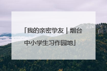 我的亲密挚友｜烟台中小学生习作园地