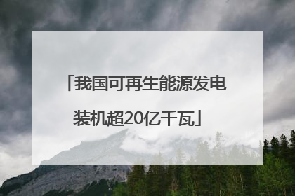 我国可再生能源发电装机超20亿千瓦