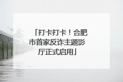 打卡打卡！合肥市首家反诈主题影厅正式启用
