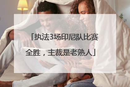 执法3场印尼队比赛全胜，主裁是老熟人