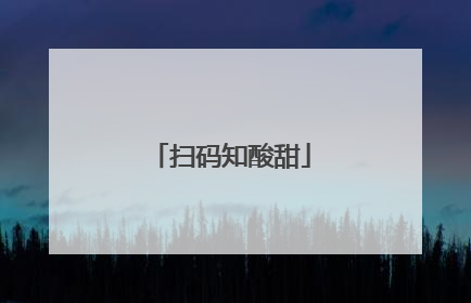 扫码知酸甜