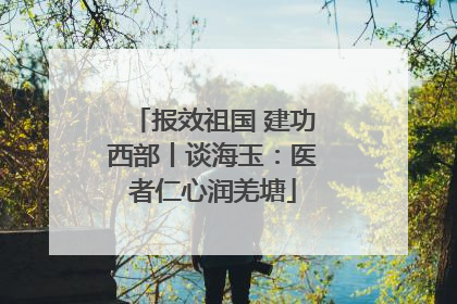 报效祖国 建功西部丨谈海玉：医者仁心润羌塘