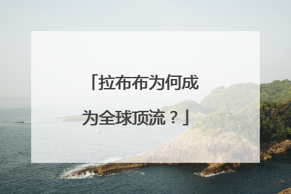 拉布布为何成为全球顶流？