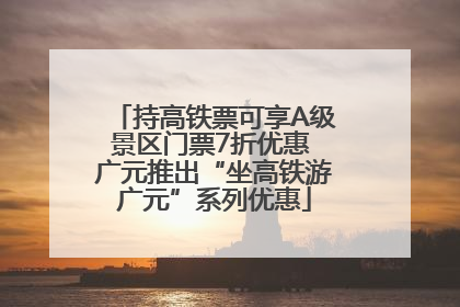 持高铁票可享A级景区门票7折优惠 广元推出“坐高铁游广元”系列优惠