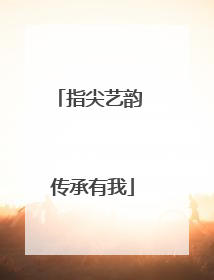 指尖艺韵 传承有我