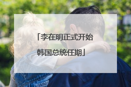 李在明正式开始韩国总统任期