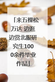 来五棵松万达 边逛边赏北服研究生1000余件毕业作品