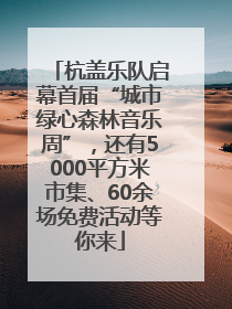 杭盖乐队启幕首届“城市绿心森林音乐周”，还有5000平方米市集、60余场免费活动等你来