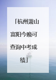 杭州萧山富阳今晚可查询中考成绩