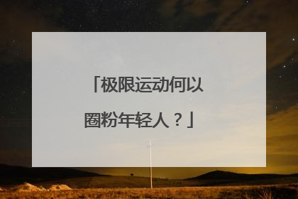 极限运动何以圈粉年轻人？