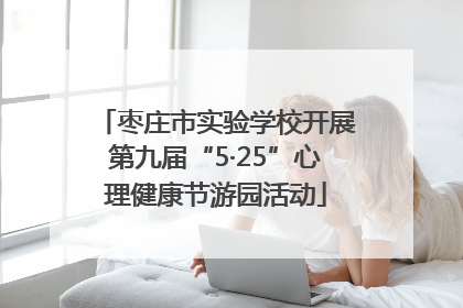 枣庄市实验学校开展第九届“5·25”心理健康节游园活动