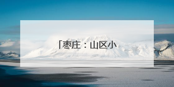 枣庄：山区小麦“喜开镰”