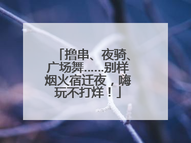 撸串、夜骑、广场舞……别样烟火宿迁夜，嗨玩不打烊！