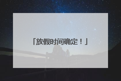 放假时间确定！