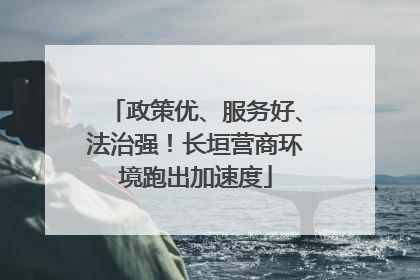 政策优、服务好、法治强！长垣营商环境跑出加速度