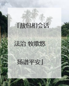 敖包相会话法治 牧歌悠扬谱平安