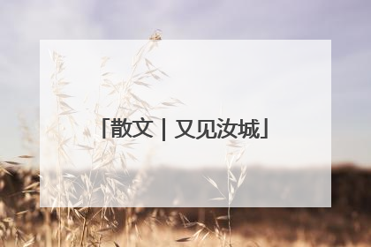散文｜又见汝城