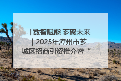 数智赋能 芗聚未来｜2025年漳州市芗城区招商引资推介暨“一县一桌菜·语堂家宴”发布会成功举办